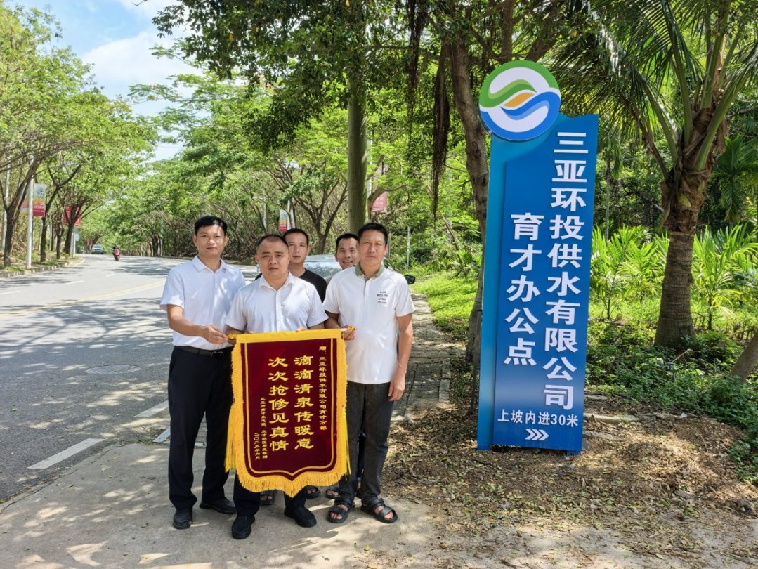 一面錦旗，致謝風(fēng)雨中保供水的環(huán)農人