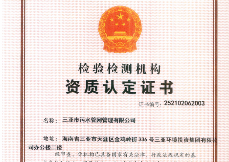 三亞環(huán)農集團旗下管網(wǎng)公司獲檢驗檢測機構資質(zhì)