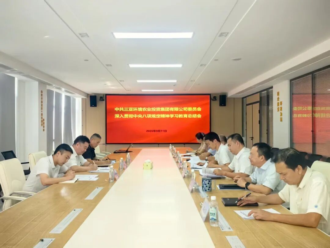三亞環(huán)農集團黨委召開(kāi)深入貫徹中央八項規定精