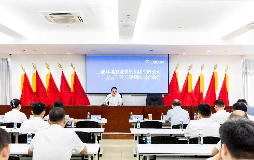 承前啟后 繼往開(kāi)來(lái)丨三亞環(huán)農集團召開(kāi) “十五五