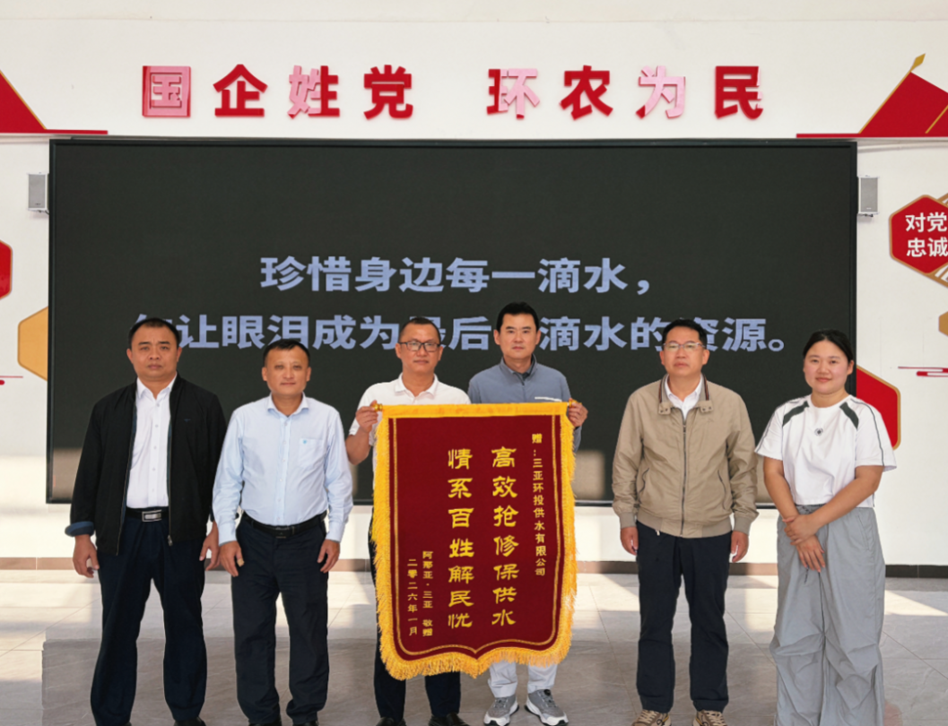 解民憂，助城建，環(huán)投供水公司錦旗  