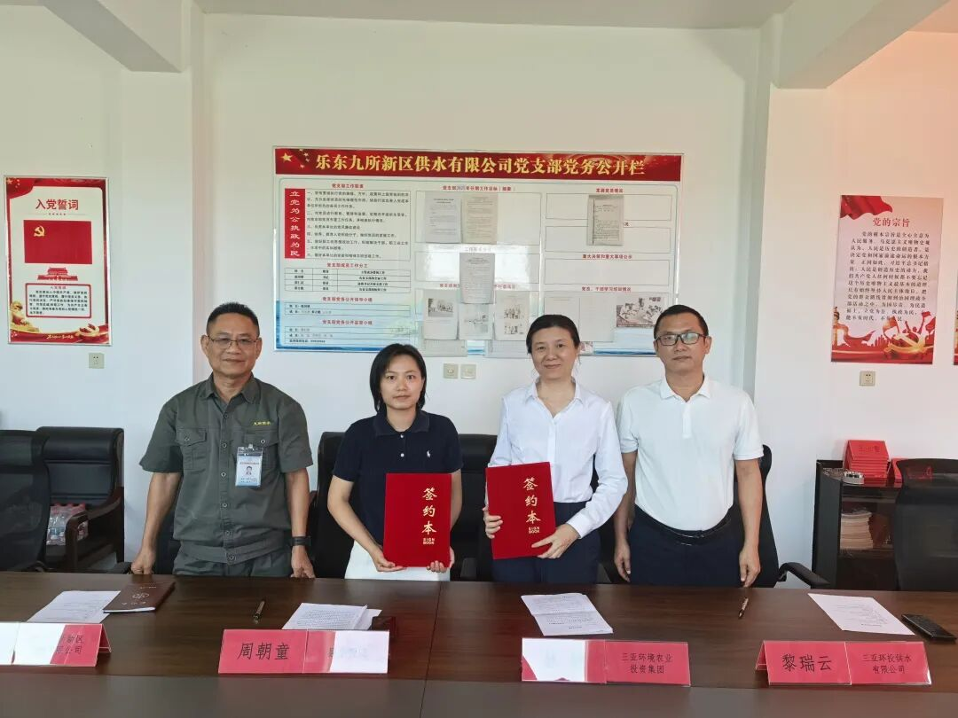 三亞環(huán)農(nóng)集團(tuán)與樂(lè)東縣水務(wù)局簽約 以制度化合作