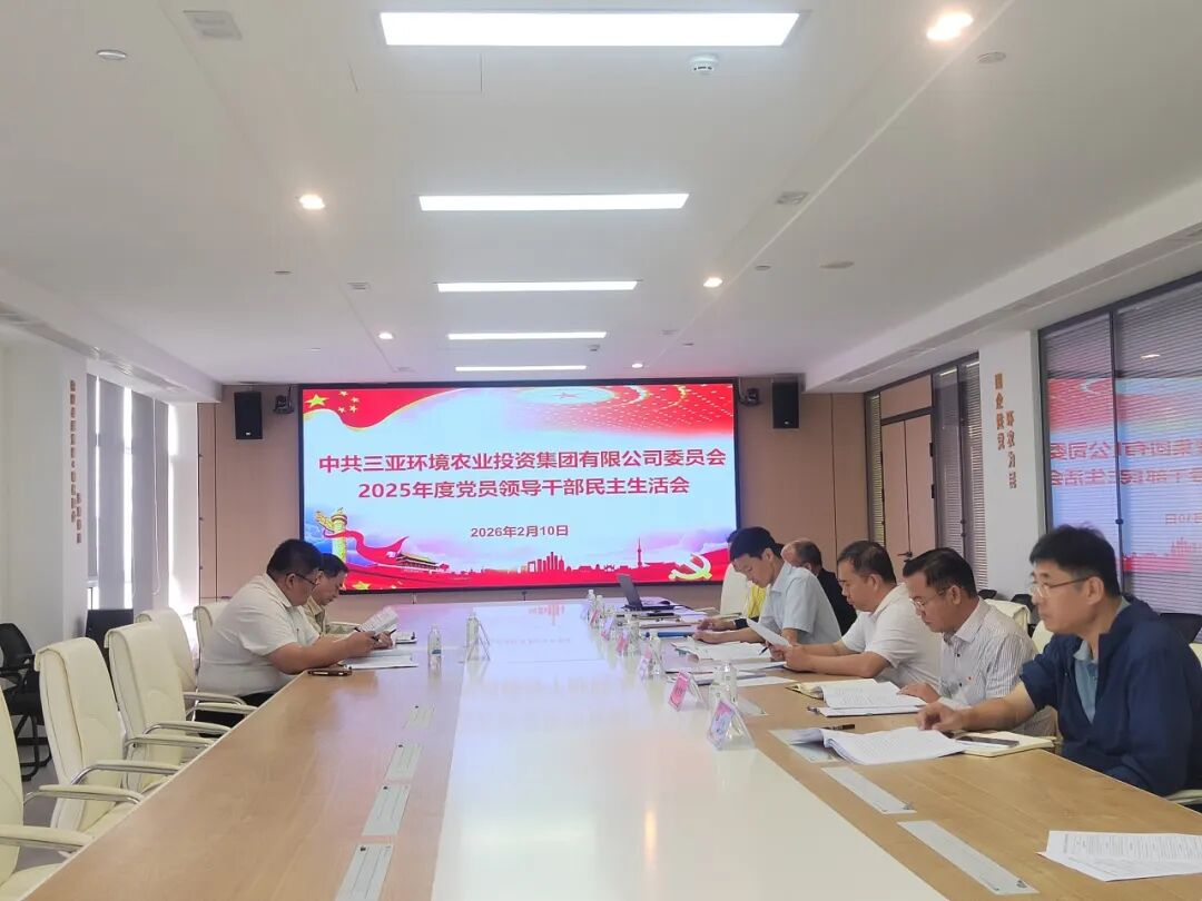 三亞環(huán)農(nóng)集團黨委召開2025年度黨員領(lǐng)導(dǎo)干部民主
